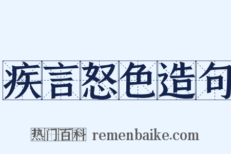 疾言怒色造句是什么意思的图片